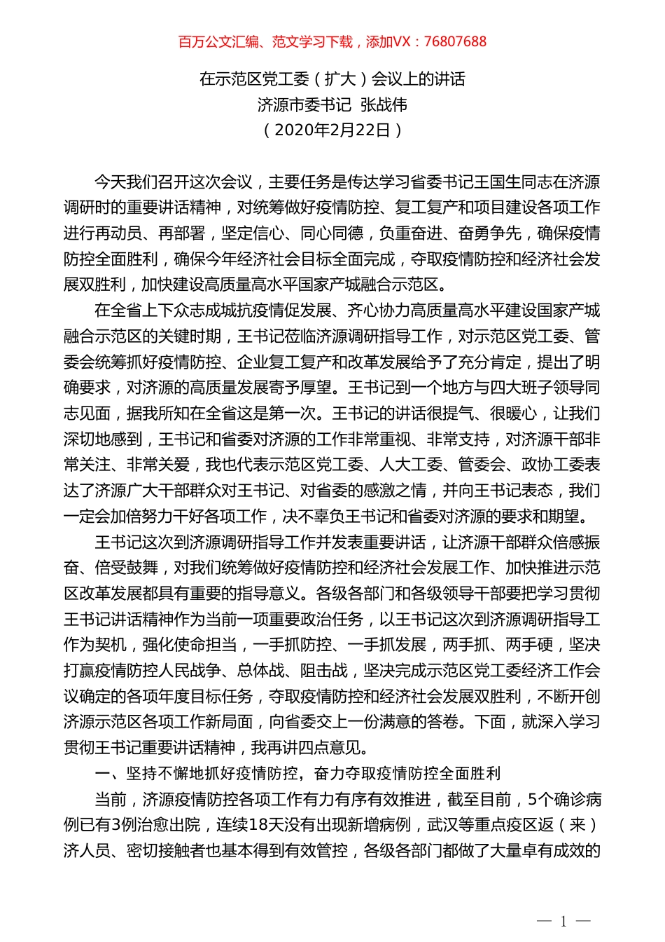 济源市委书记张战伟：在示范区党工委（扩大）会议上的讲话.doc_第1页
