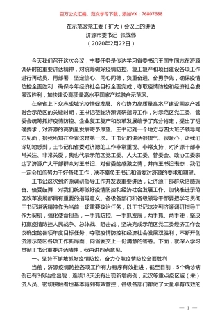 济源市委书记张战伟：在示范区党工委（扩大）会议上的讲话.doc