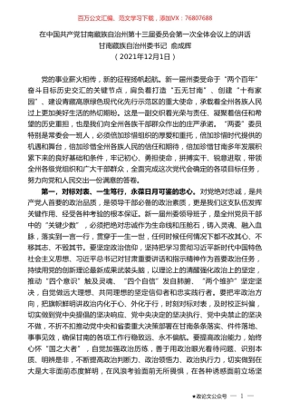 甘南藏族自治州委书记俞成辉：在中国共产党甘南藏族自治州第十三届委员会第一次全体会议上的讲话.doc