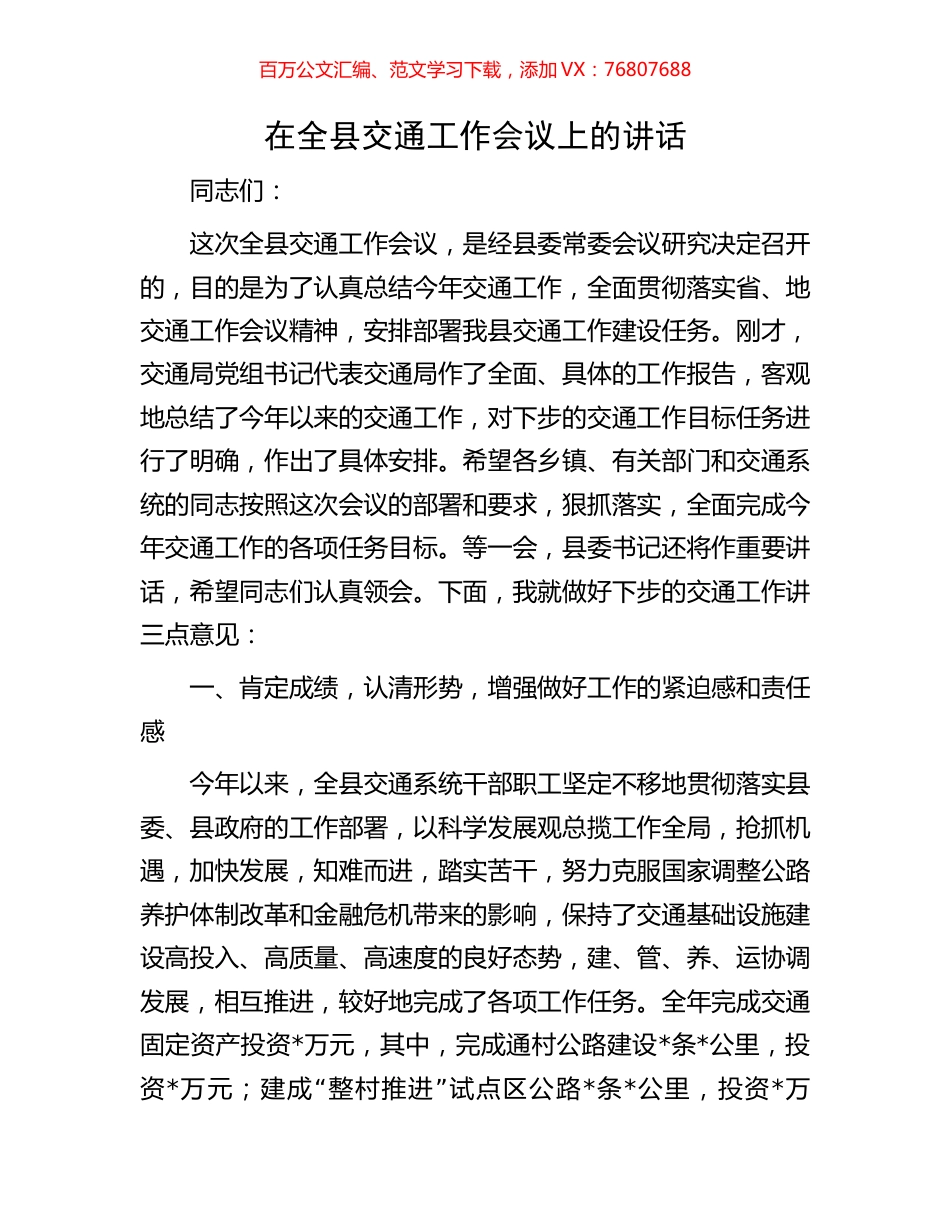 在全县交通工作会议上的讲话.docx_第1页