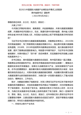 贵州省委书记谌贻琴：在2021中国国际大数据产业博览会开幕式上的致辞.doc