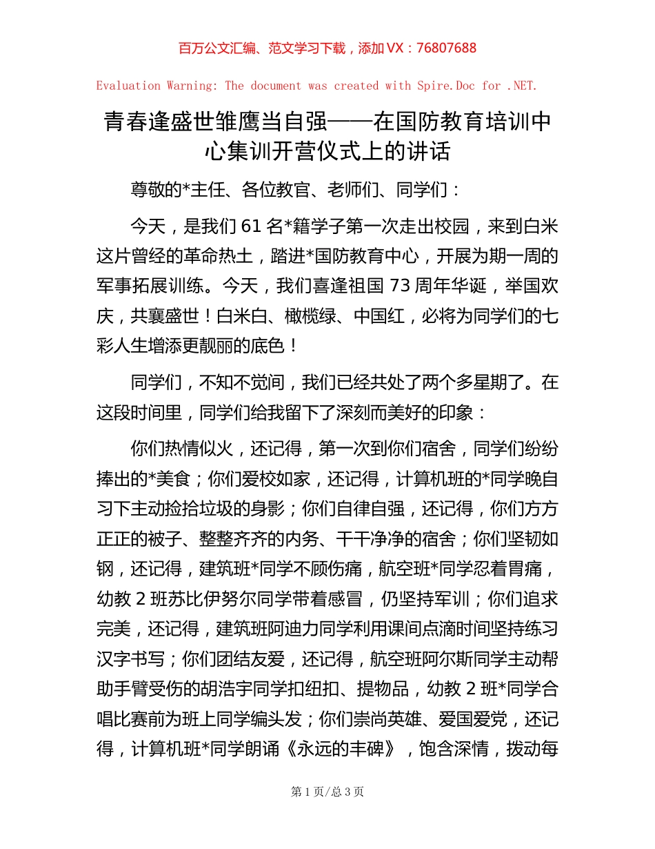青春逢盛世 雏鹰当自强——在国防教育培训中心集训开营仪式上的讲话【稿子汇】.docx_第1页