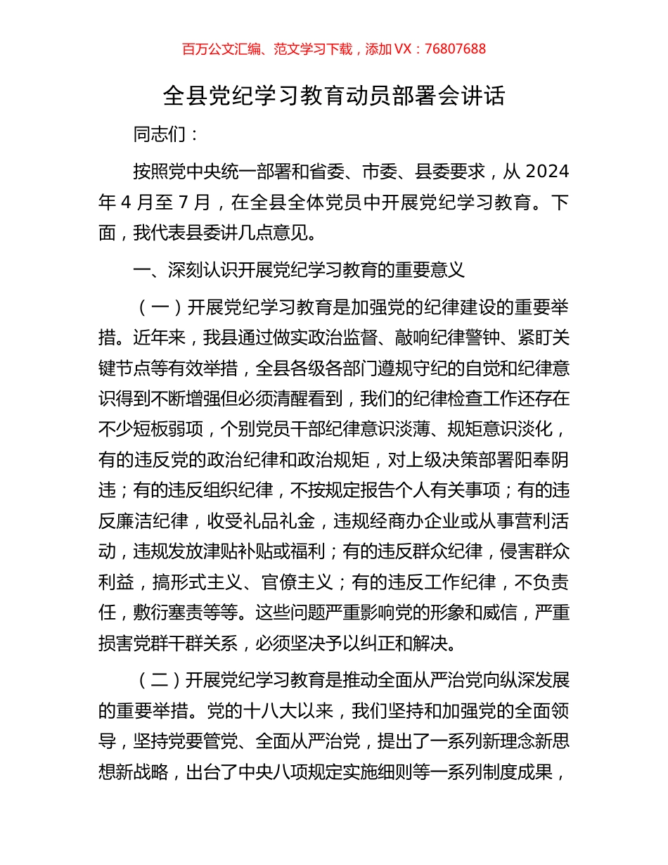 全县党纪学习教育动员部署会讲话.docx_第1页