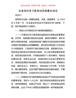 全县党纪学习教育动员部署会讲话.docx