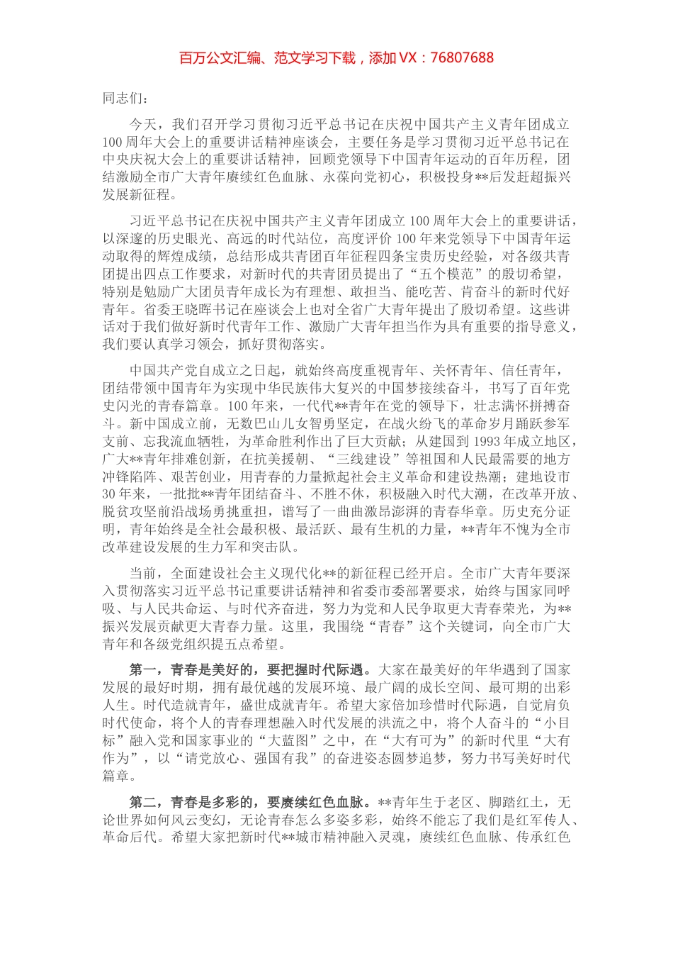 市学习贯彻中国共产主义青年团成立100周年大会精神座谈会讲话提纲.docx_第1页