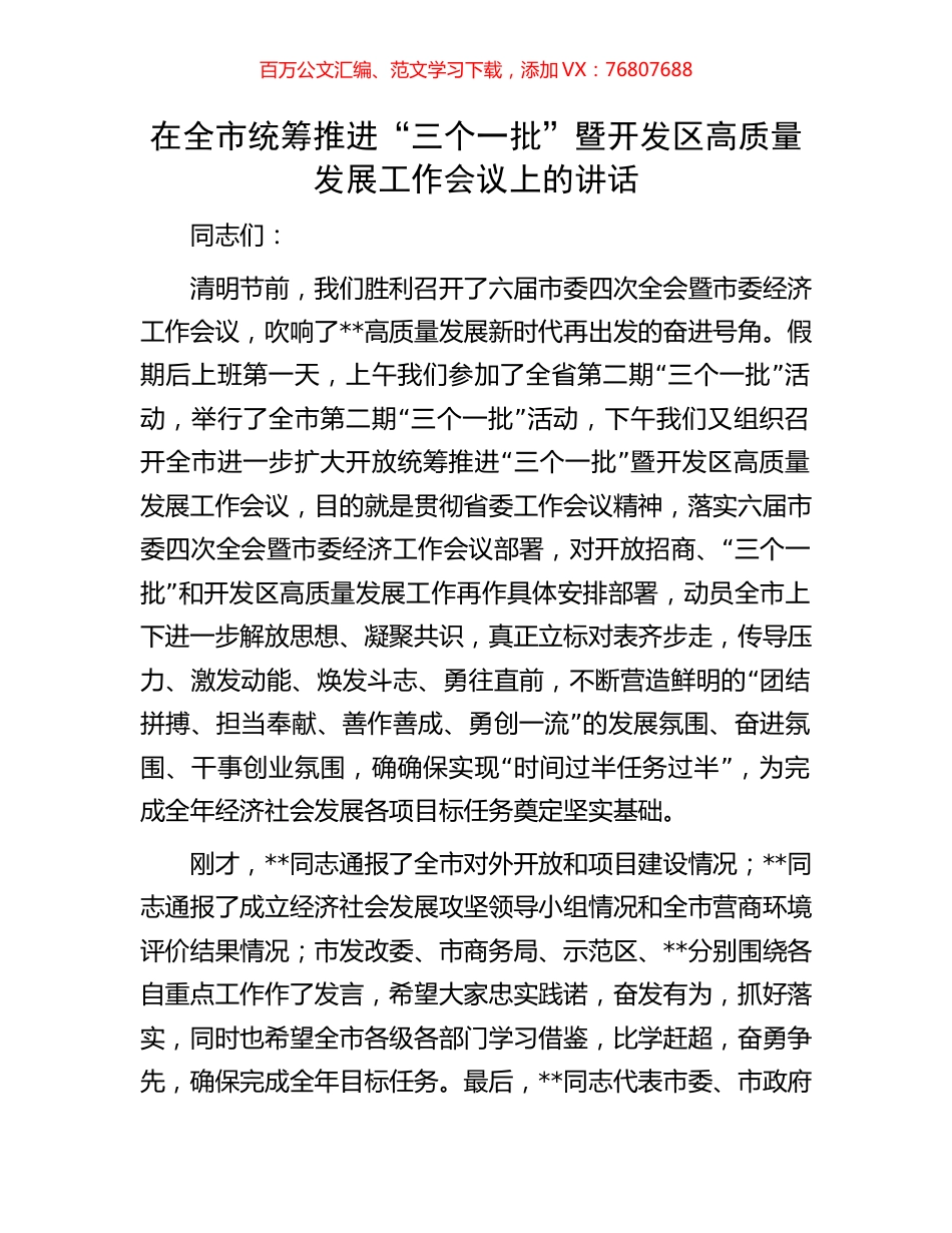 在全市统筹推进“三个一批”暨开发区高质量发展工作会议上的讲话.docx_第1页