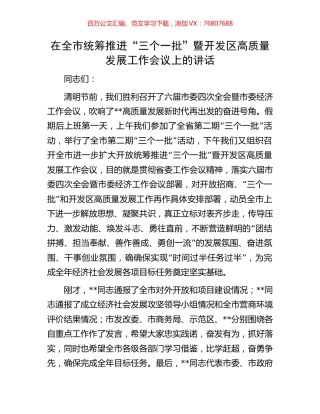 在全市统筹推进“三个一批”暨开发区高质量发展工作会议上的讲话.docx