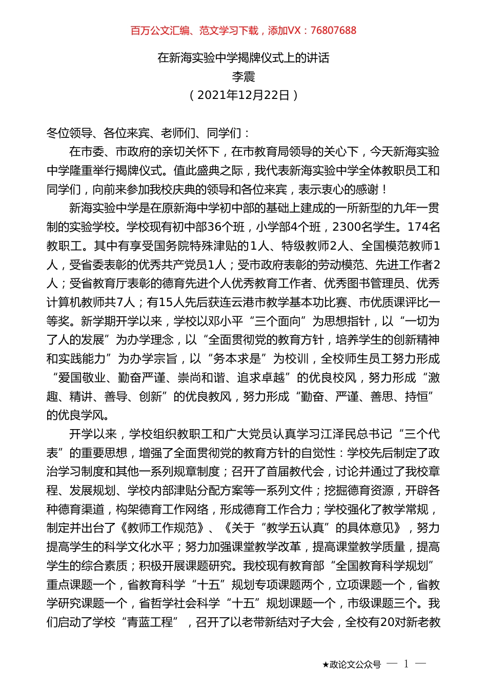 李震：在新海实验中学揭牌仪式上的讲话.doc_第1页