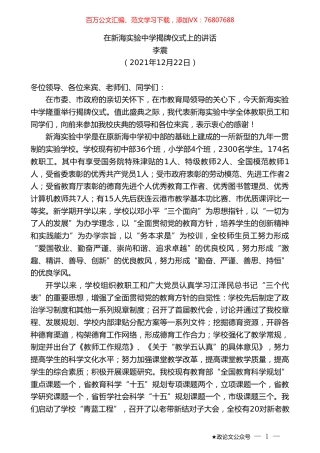 李震：在新海实验中学揭牌仪式上的讲话.doc