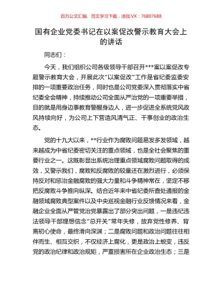 国有企业党委书记在以案促改警示教育大会上的讲话.docx
