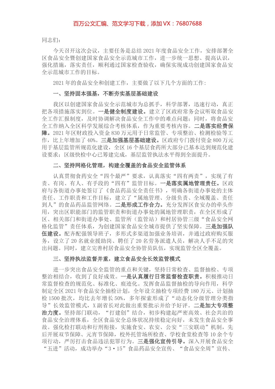 在区2022年度食品安全会暨创城工作推进会议上的讲话.docx_第1页