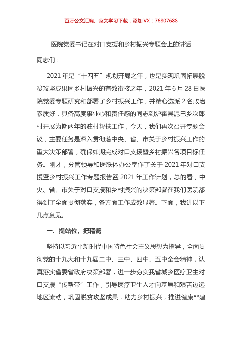 医院党委书记在对口支援和乡村振兴专题会上的讲话.docx_第1页