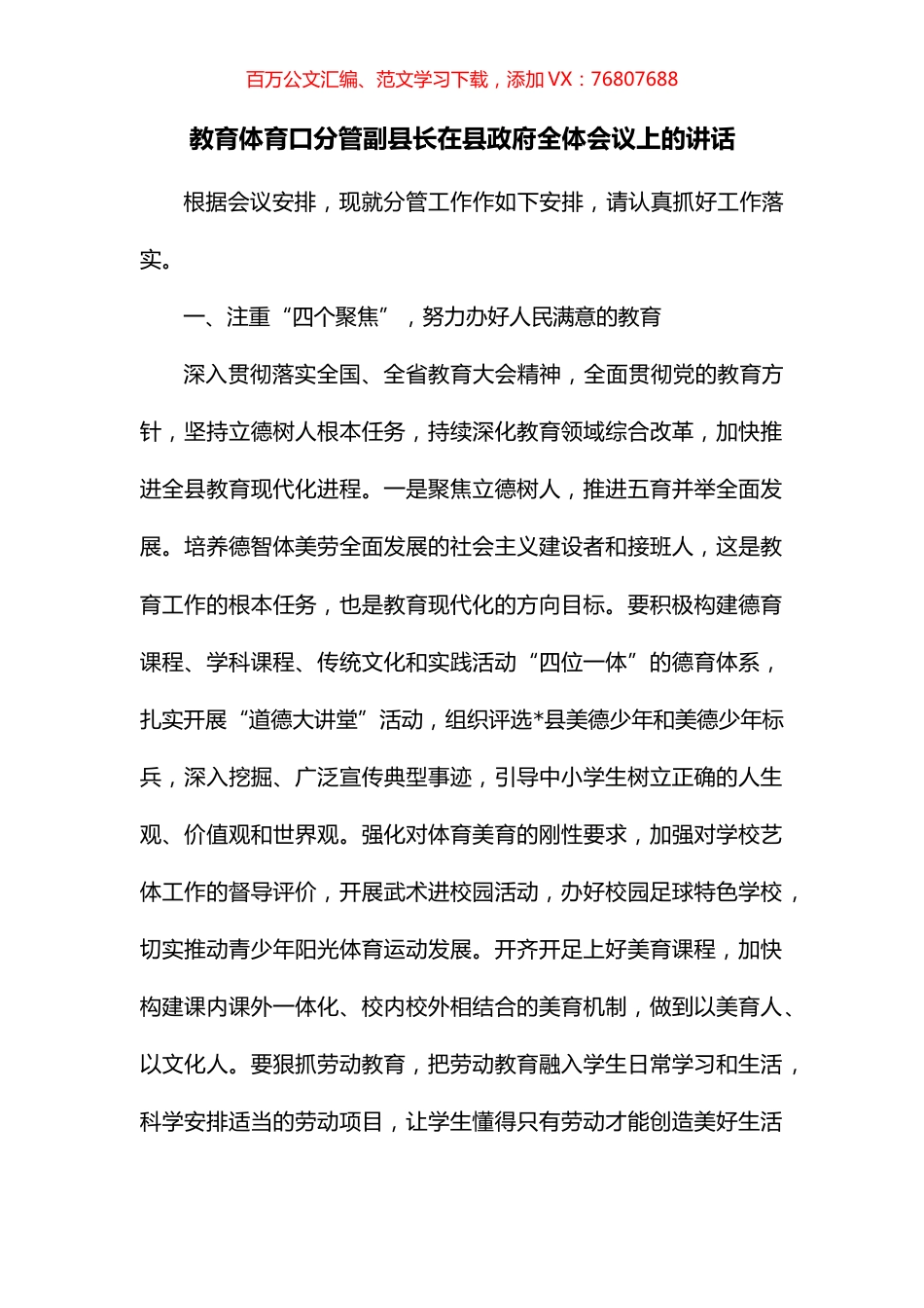 教育体育口分管副县长在县政府全体会议上的讲话.docx_第1页