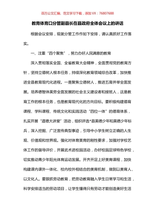 教育体育口分管副县长在县政府全体会议上的讲话.docx