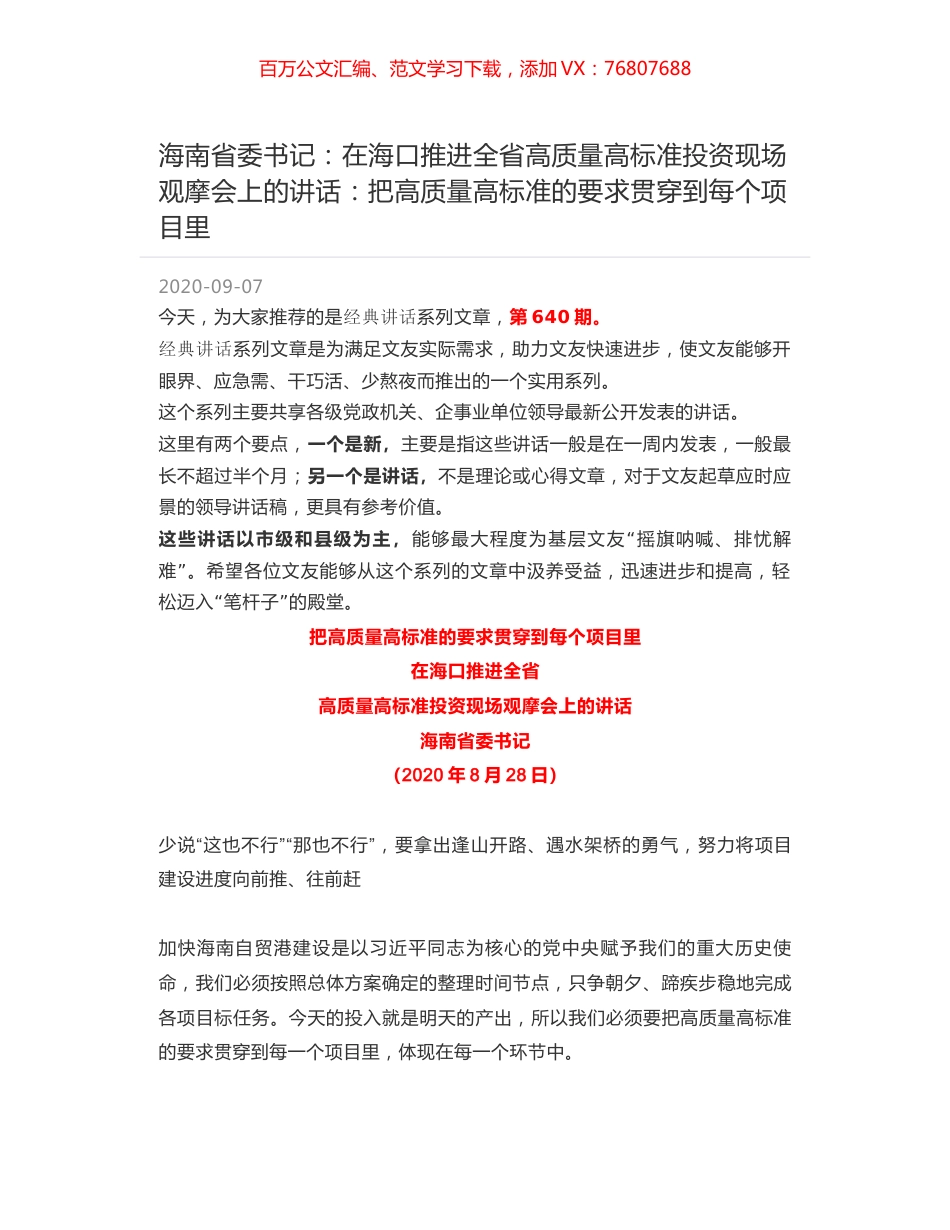 海南省委书记：在海口推进全省高质量高标准投资现场观摩会上的讲话：把高质量高标准的要求贯穿到每个项目里.docx_第1页
