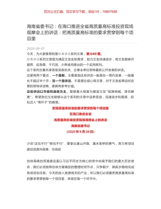 海南省委书记：在海口推进全省高质量高标准投资现场观摩会上的讲话：把高质量高标准的要求贯穿到每个项目里.docx