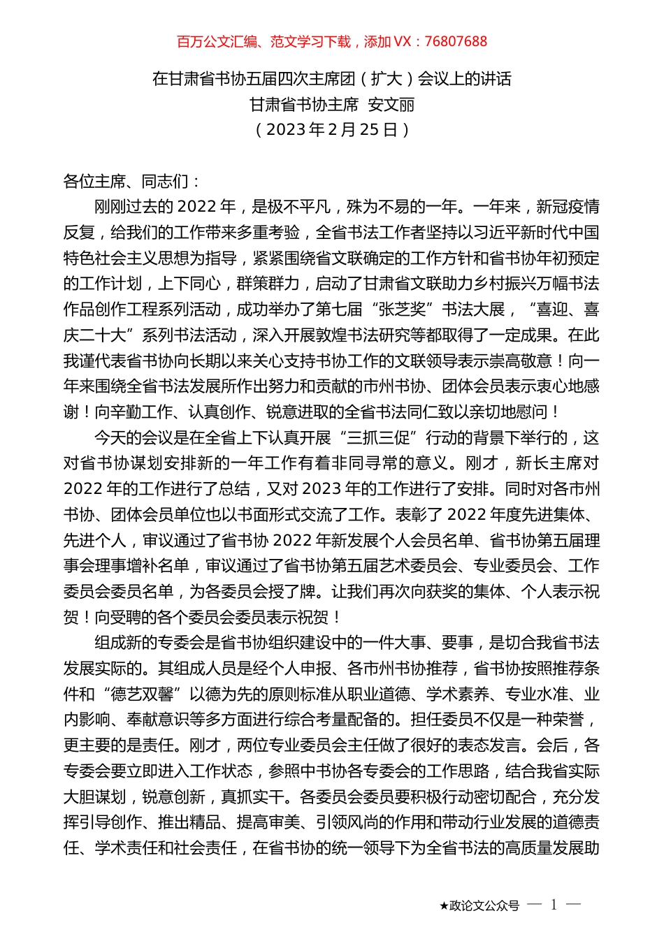 甘肃省书协主席安文丽：在甘肃省书协五届四次主席团（扩大）会议上的讲话.doc_第1页