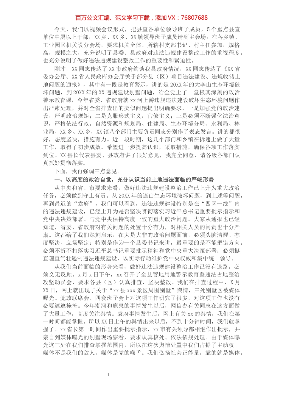 县委书记在全县违法违规建设整改工作推进会议上的讲话.docx_第1页
