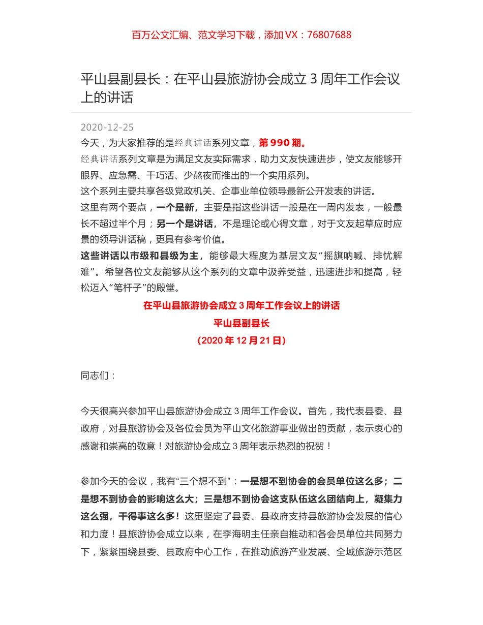 平山县副县长：在平山县旅游协会成立3周年工作会议上的讲话.docx_第1页