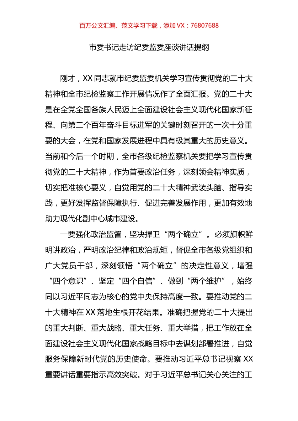 市委书记走访纪委监委座谈讲话提纲.docx_第1页