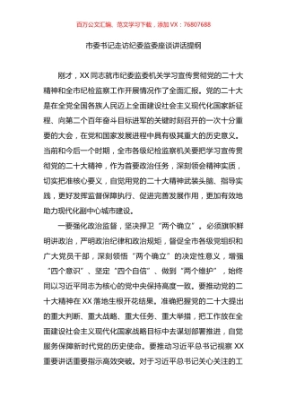 市委书记走访纪委监委座谈讲话提纲.docx