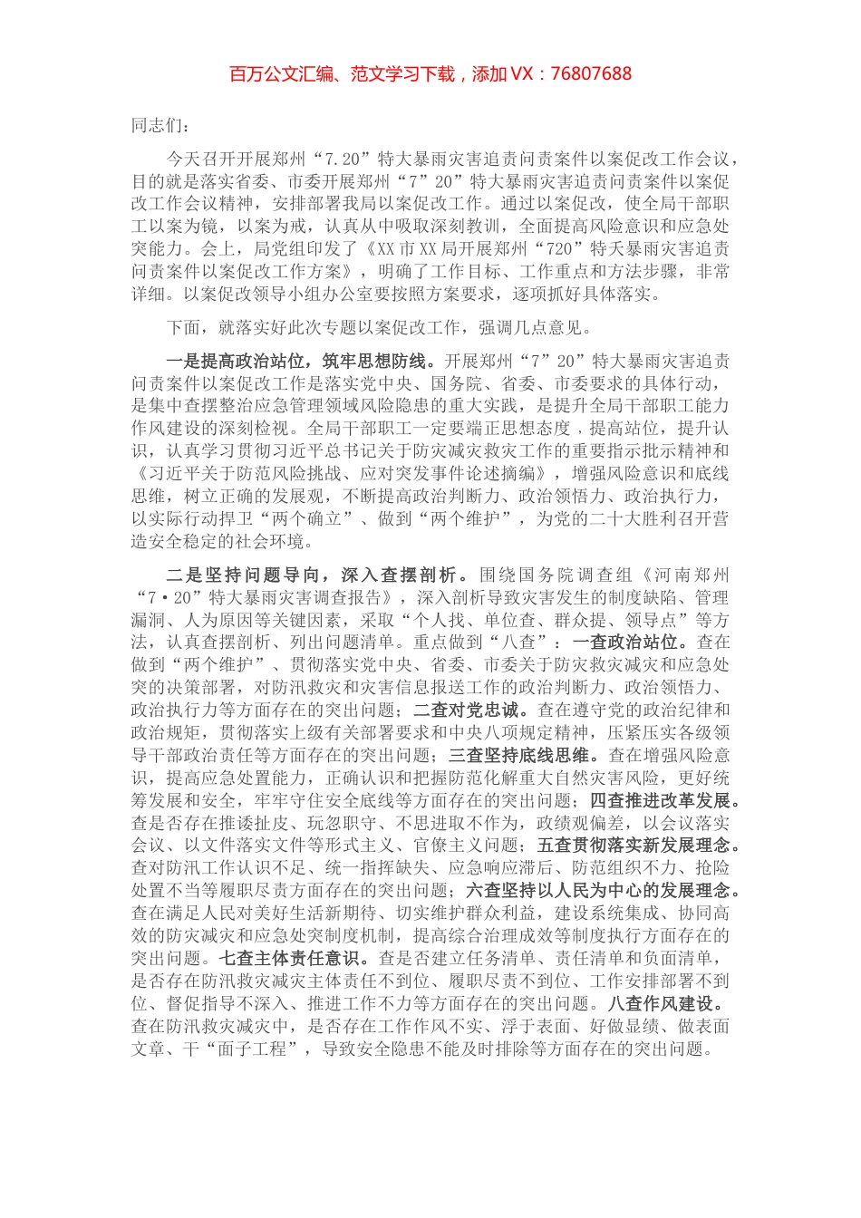 党组书记在郑州“7.20”特大暴雨灾害追责问责案件以案促改工作会议上的讲话.docx_第1页