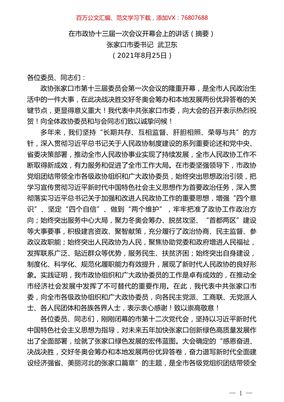 张家口市委书记武卫东：在市政协十三届一次会议开幕会上的讲话（摘要）.doc_第1页