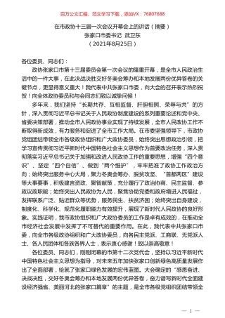 张家口市委书记武卫东：在市政协十三届一次会议开幕会上的讲话（摘要）.doc