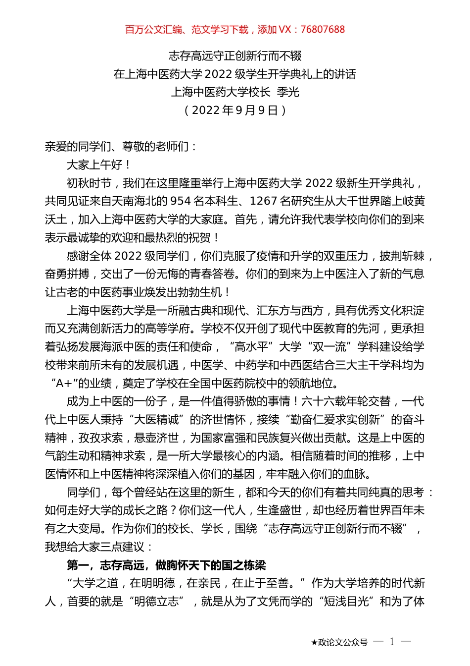 上海中医药大学校长季光：在上海中医药大学2022级学生开学典礼上的讲话.docx_第1页