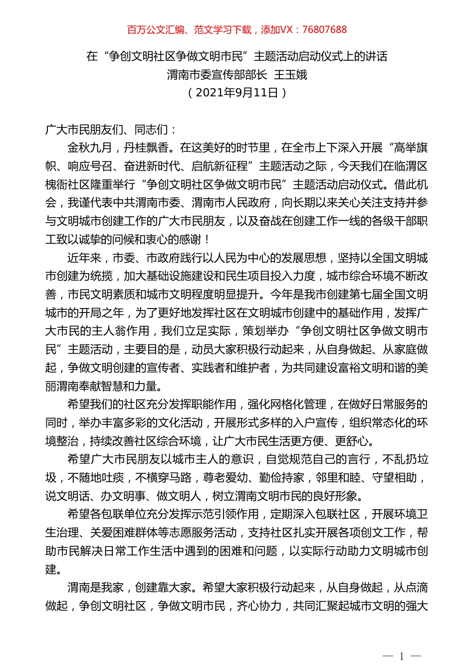 渭南市委宣传部部长王玉娥：在“争创文明社区争做文明市民”主题活动启动仪式上的讲话.doc_第1页