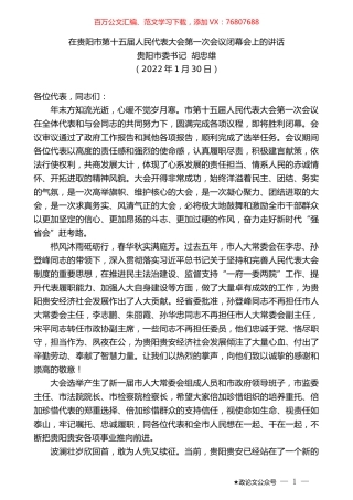 贵阳市委书记胡忠雄：在贵阳市第十五届人民代表大会第一次会议闭幕会上的讲话.docx