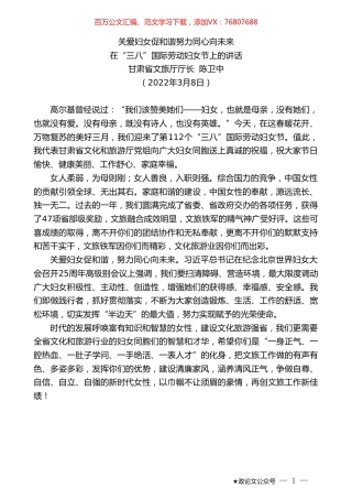 甘肃省文旅厅厅长陈卫中：在“三八”国际劳动妇女节上的讲话.doc