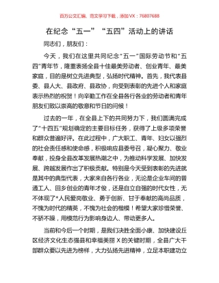 在纪念“五一”“五四”活动上的讲话.docx