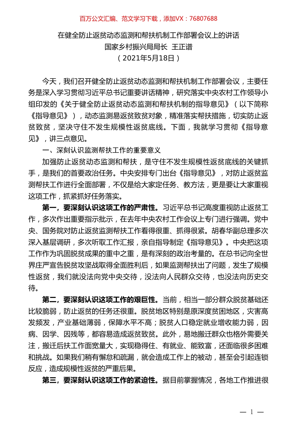 国家乡村振兴局局长王正谱：在健全防止返贫动态监测和帮扶机制工作部署会议上的讲话.doc_第1页