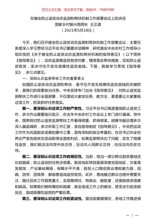 国家乡村振兴局局长王正谱：在健全防止返贫动态监测和帮扶机制工作部署会议上的讲话.doc