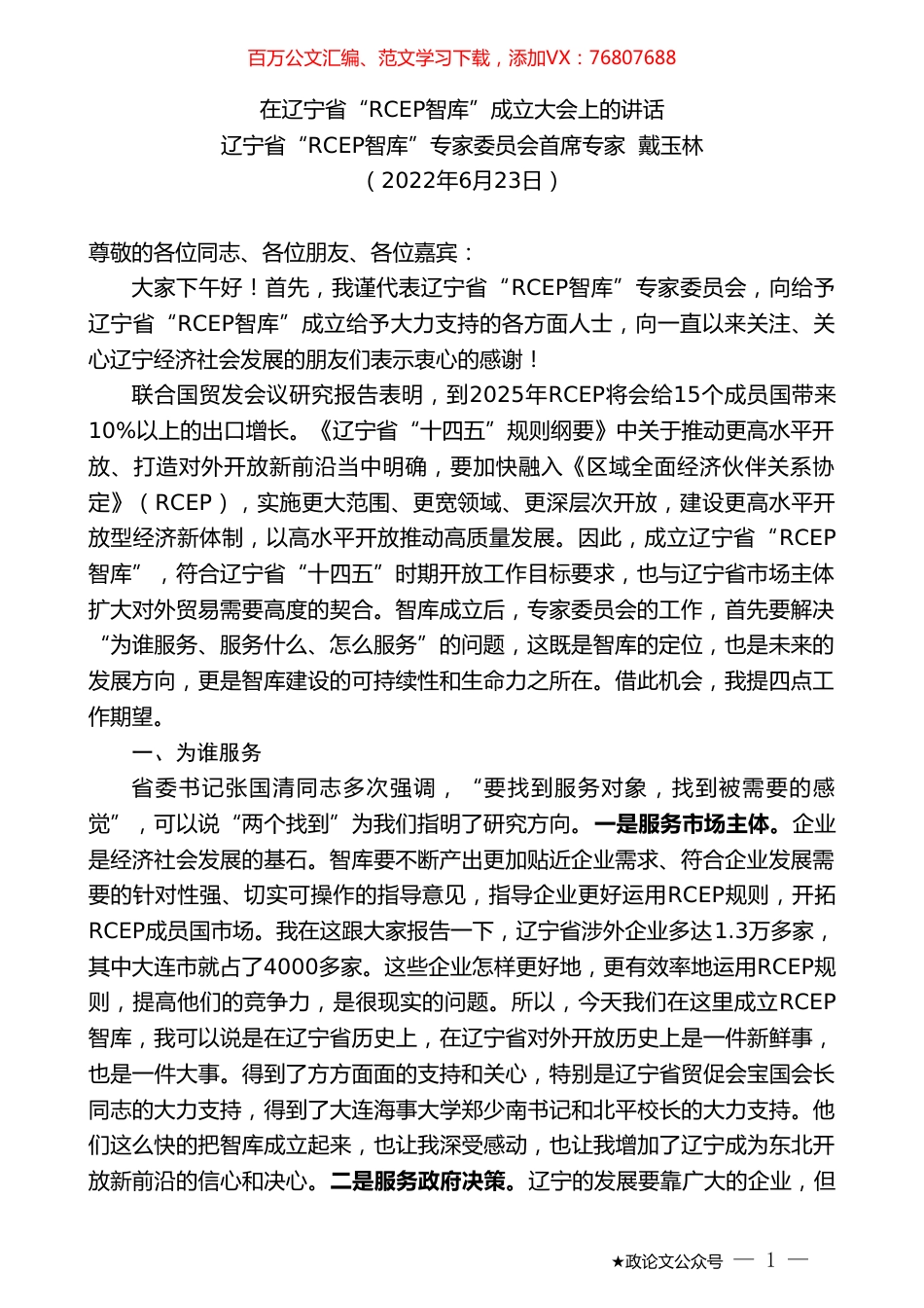 辽宁省“RCEP智库”专家委员会首席专家戴玉林：在辽宁省“RCEP智库”成立大会上的讲话.doc_第1页
