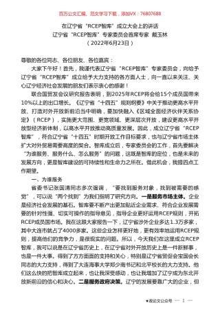 辽宁省“RCEP智库”专家委员会首席专家戴玉林：在辽宁省“RCEP智库”成立大会上的讲话.doc