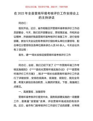 在2022年全县营商环境考核评价工作安排会上的主持讲话.docx