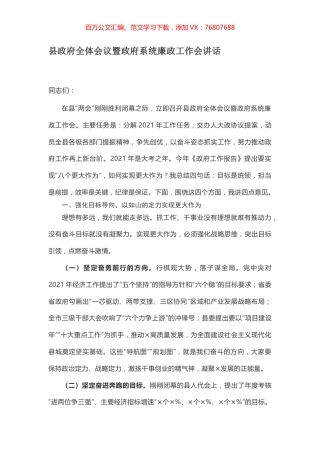 县政府全体会议暨政府系统廉政工作会讲话.docx