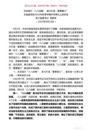 浙江省委书记袁家军：在省委党校2020年秋季学期开学典礼上的讲话.doc