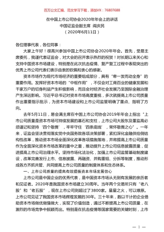 中国证监会副主席阎庆民在中国上市公司协会2020年年会上的讲话.doc