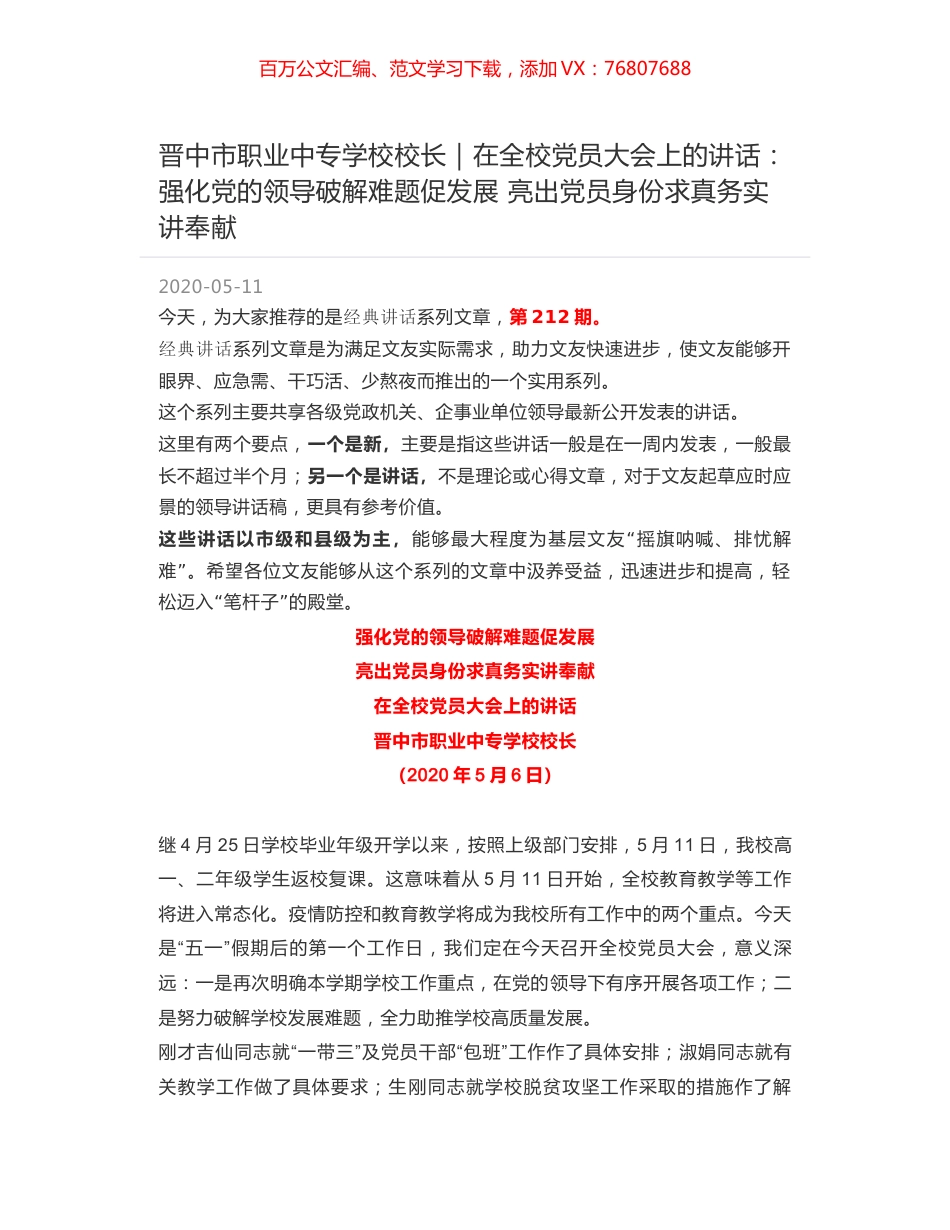 晋中市职业中专学校校长｜在全校党员大会上的讲话：强化党的领导破解难题促发展 亮出党员身份求真务实讲奉献.docx_第1页