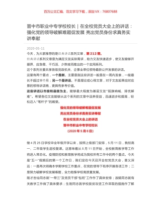 晋中市职业中专学校校长｜在全校党员大会上的讲话：强化党的领导破解难题促发展 亮出党员身份求真务实讲奉献.docx