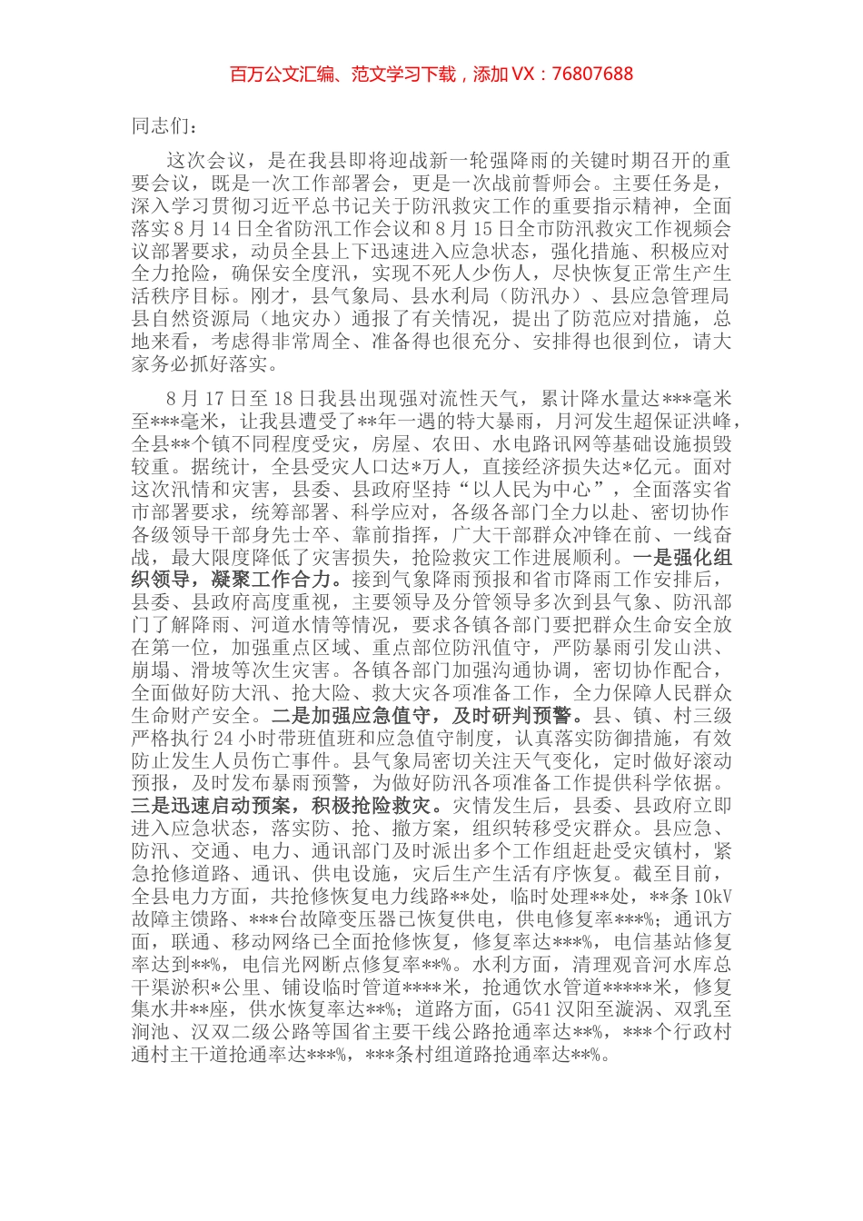 在应对新一轮强降雨工作战前动员部署视频会议上的讲话.docx_第1页