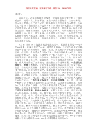 在应对新一轮强降雨工作战前动员部署视频会议上的讲话.docx