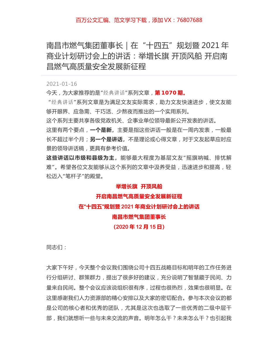 南昌市燃气集团董事长：在“十四五”规划暨2021年商业计划研讨会上的讲话：举增长旗 开顶风船 开启南昌燃气高质量安全发展新征程.docx_第1页