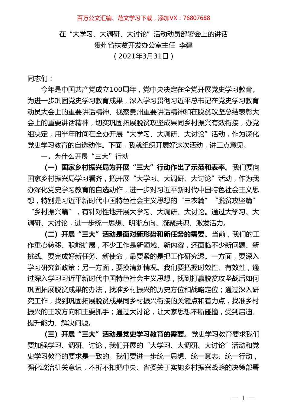 贵州省扶贫开发办公室主任李建：在“大学习、大调研、大讨论”活动动员部署会上的讲话.doc_第1页