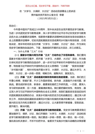贵州省扶贫开发办公室主任李建：在“大学习、大调研、大讨论”活动动员部署会上的讲话.doc