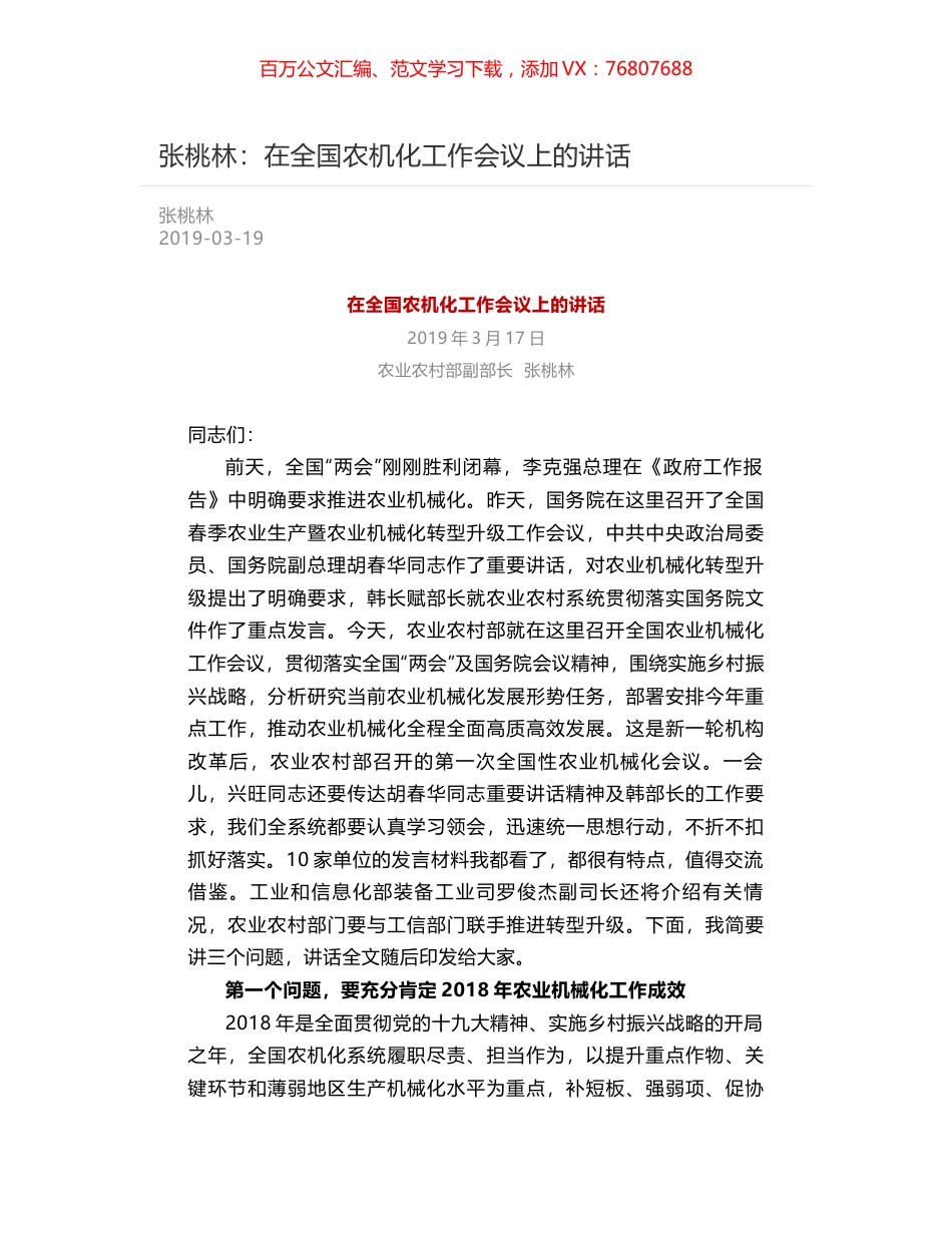 张桃林：在全国农机化工作会议上的讲话.docx_第1页