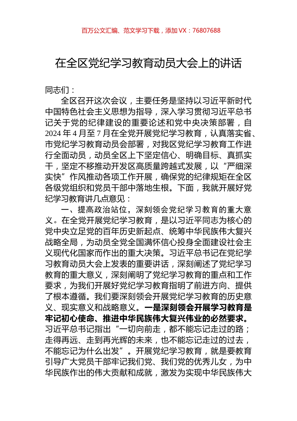 在全区党纪学习教育动员大会上的讲话.docx_第1页